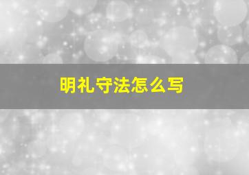 明礼守法怎么写