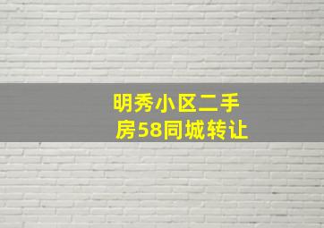 明秀小区二手房58同城转让