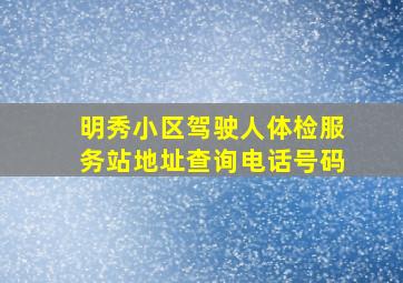 明秀小区驾驶人体检服务站地址查询电话号码