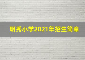 明秀小学2021年招生简章