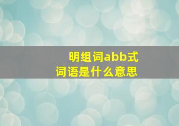 明组词abb式词语是什么意思