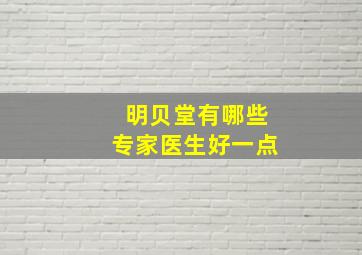 明贝堂有哪些专家医生好一点