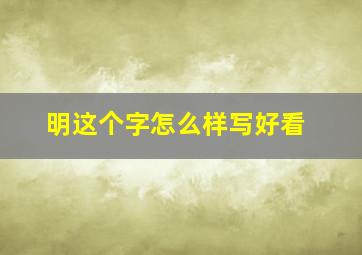 明这个字怎么样写好看