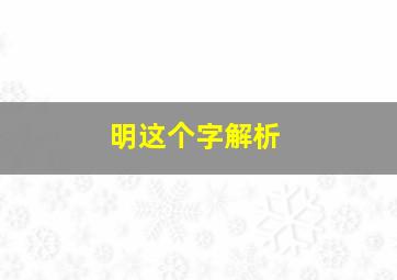 明这个字解析