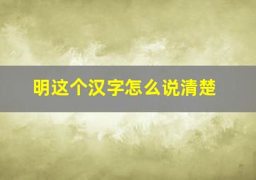 明这个汉字怎么说清楚