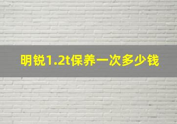 明锐1.2t保养一次多少钱