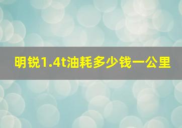 明锐1.4t油耗多少钱一公里