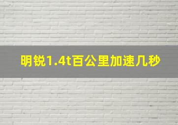 明锐1.4t百公里加速几秒