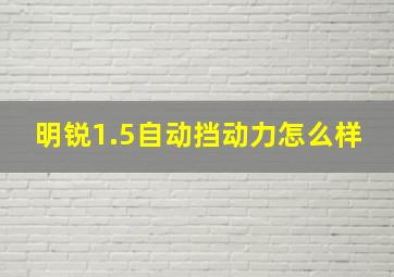 明锐1.5自动挡动力怎么样