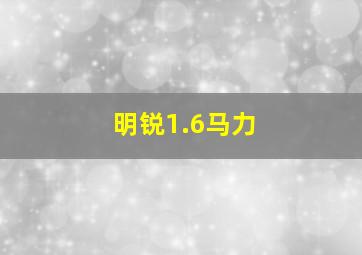 明锐1.6马力