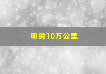 明锐10万公里