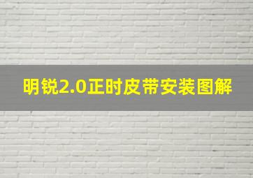 明锐2.0正时皮带安装图解