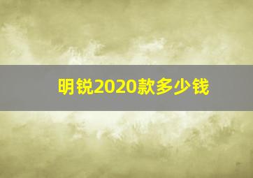 明锐2020款多少钱