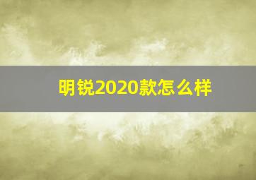 明锐2020款怎么样