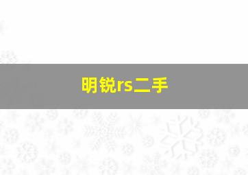 明锐rs二手