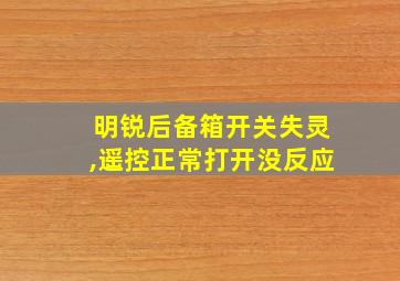 明锐后备箱开关失灵,遥控正常打开没反应