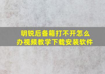 明锐后备箱打不开怎么办视频教学下载安装软件