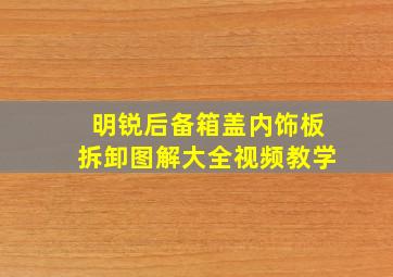 明锐后备箱盖内饰板拆卸图解大全视频教学