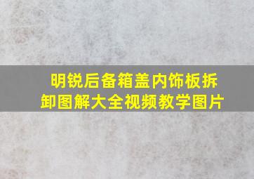 明锐后备箱盖内饰板拆卸图解大全视频教学图片