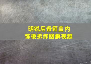 明锐后备箱盖内饰板拆卸图解视频