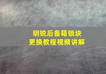 明锐后备箱锁块更换教程视频讲解