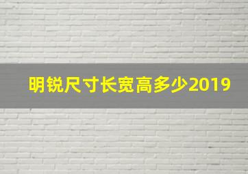 明锐尺寸长宽高多少2019