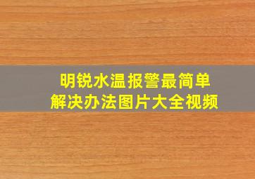 明锐水温报警最简单解决办法图片大全视频