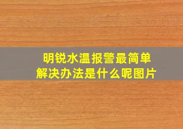 明锐水温报警最简单解决办法是什么呢图片