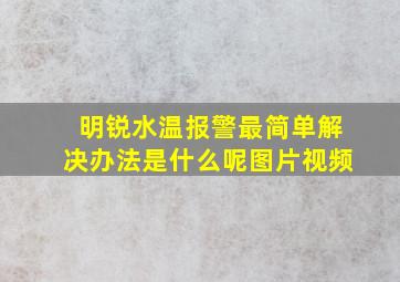 明锐水温报警最简单解决办法是什么呢图片视频