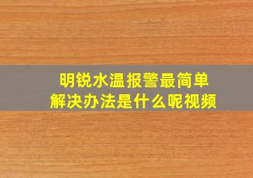 明锐水温报警最简单解决办法是什么呢视频