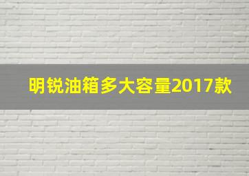 明锐油箱多大容量2017款