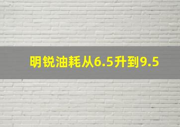 明锐油耗从6.5升到9.5