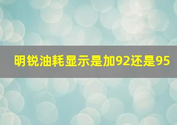 明锐油耗显示是加92还是95