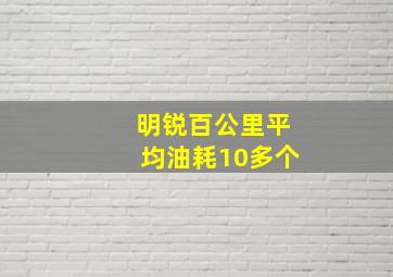 明锐百公里平均油耗10多个