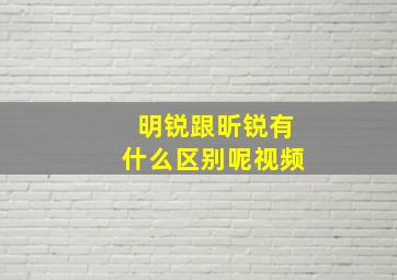 明锐跟昕锐有什么区别呢视频