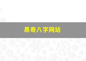 易奇八字网站