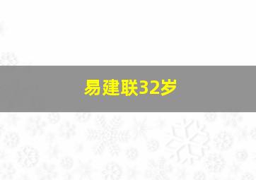 易建联32岁