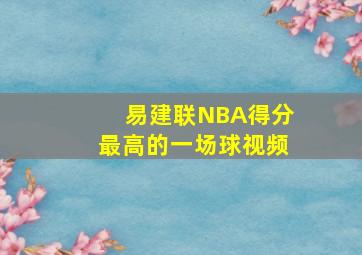 易建联NBA得分最高的一场球视频