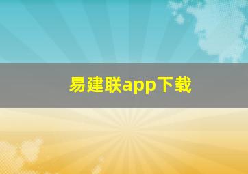 易建联app下载