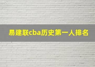 易建联cba历史第一人排名