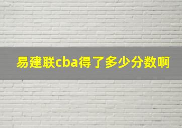 易建联cba得了多少分数啊