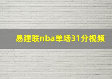 易建联nba单场31分视频