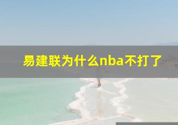 易建联为什么nba不打了