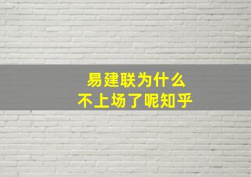 易建联为什么不上场了呢知乎