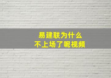 易建联为什么不上场了呢视频