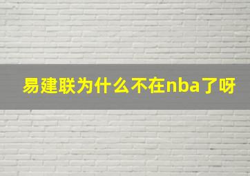 易建联为什么不在nba了呀