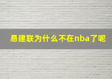 易建联为什么不在nba了呢