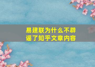 易建联为什么不辟谣了知乎文章内容