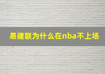 易建联为什么在nba不上场