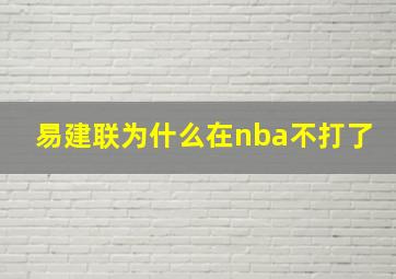 易建联为什么在nba不打了